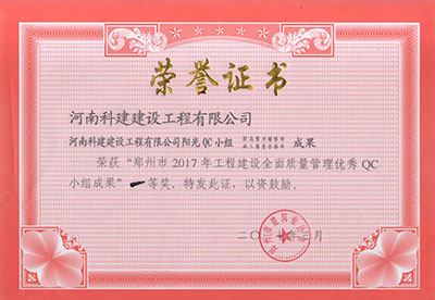 OD(中国)阳光QC小组荣获“郑州市2017年工程建设全面质量管理优秀QC小组成果”一等奖