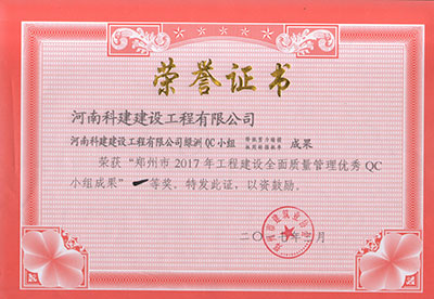 OD(中国)绿洲QC小组荣获“郑州市2017年工程建设全面质量管理优秀QC小组成果”一等奖