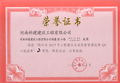 OD(中国)雨露QC小组荣获“郑州市2017年工程建设全面质量管理优秀QC小组成果”二等奖