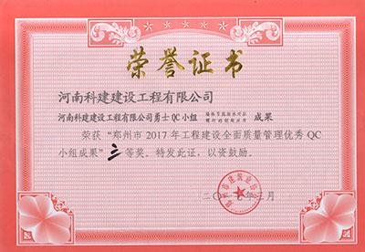OD(中国)勇士QC小组荣获“郑州市2017年工程建设全面质量管理优秀QC小组成果”三等奖
