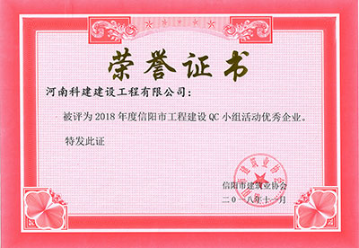 OD(中国)被评为2018年度信阳市工程建设QC小组活动优秀企业