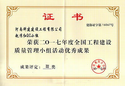 OD(中国)赵传红QC小组荣获2017年度全国工程建设质量管理小组活动优秀成果