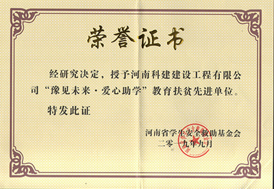 OD(中国)被授予“豫见未来 · 爱心助学教育扶贫先进单位”